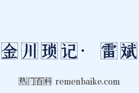 金川琐记·雷斌是什么意思的图片